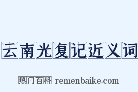云南光复记近义词是什么意思的图片